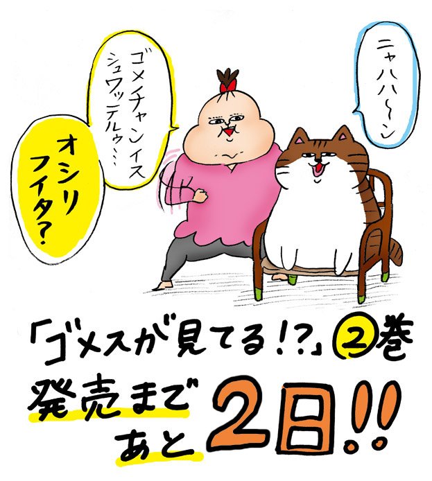 『ゴメスが見てる!?』最終巻の2巻、発売まであと2日です。どうぞ宜しくお願い致します!
Amazon→https://t.co/95refrJKQE
楽天ブックス→https://t.co/5iyCQO5yWN
オムニ7→https://t.co/nUASRcVkwW 