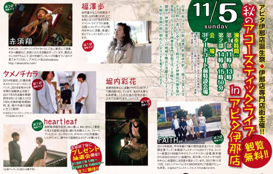 Faith Twitter પર 秋のアコースティックライブinアピタ伊那店 日時 2017年11月5日 日 場所 長野県伊那市アピタ伊那店3fフードコート前 入場無料 出演 赤須翔 タメノチカラ 福澤歩 堀内彩花 Faith Heartleaf アピタ伊那店でアコースティック Https T Co