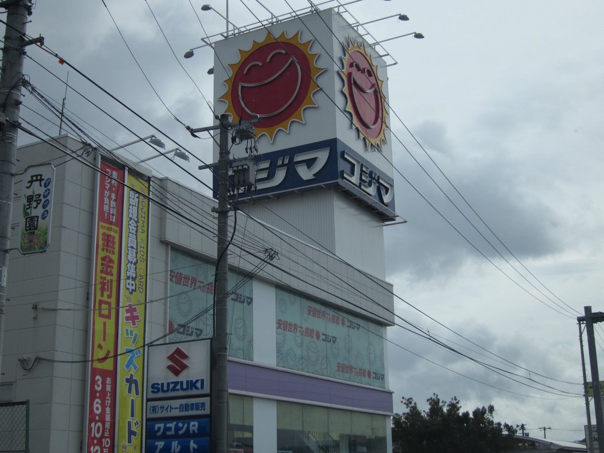 昭和日記 吹き抜けマニア の人 太陽ロゴのコジマ コジマnew山形店 イオンモール天童オープン当日の帰り道にて訪問 撮影 現在は閉店済み 昭和日記 吹き抜けマニア の人 太陽ロゴのコジマ コジマnew山形店 イオンモール天童オープン当日の帰り道にて訪問 撮影 現在は閉店済み