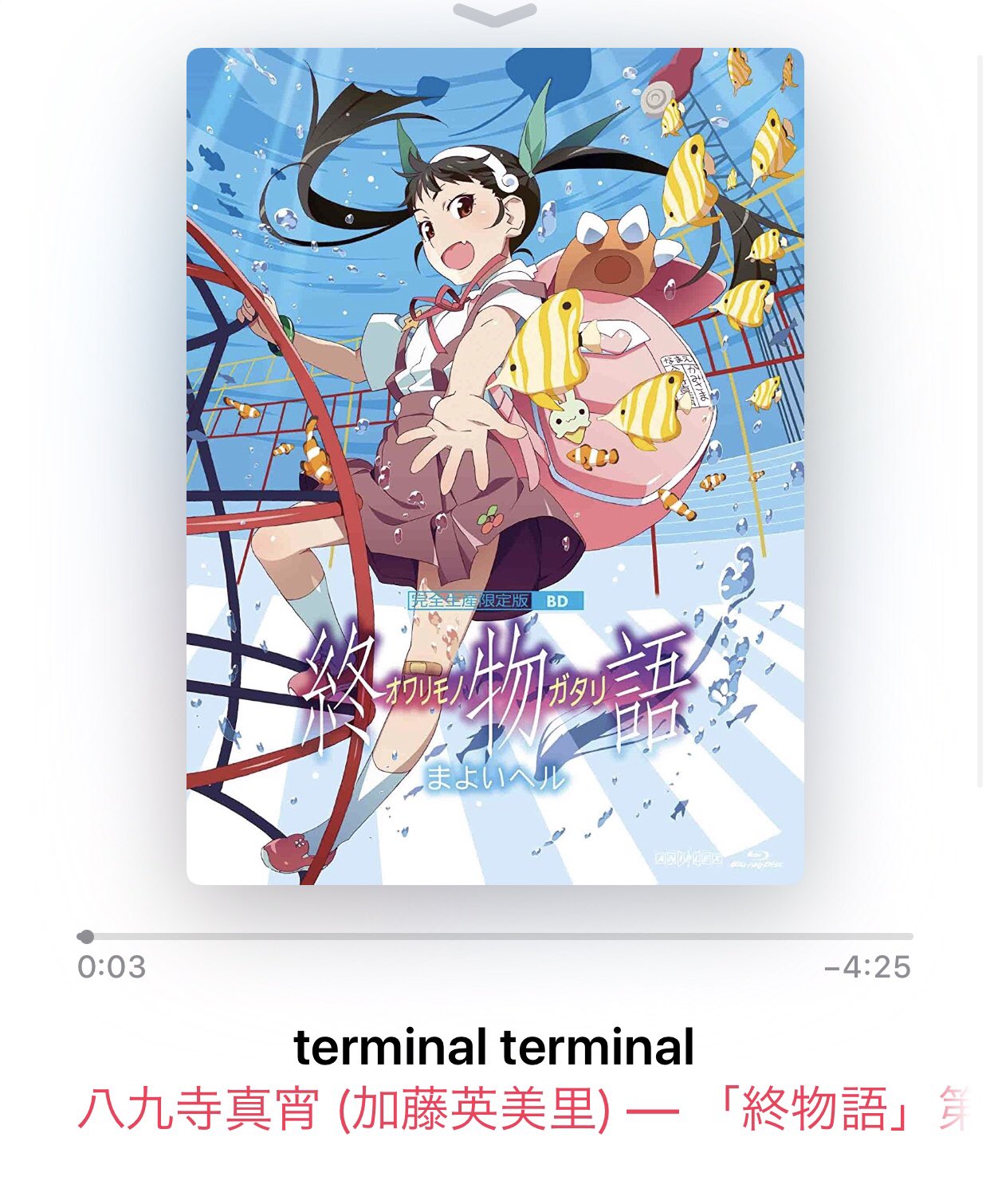 توییتر 小庵 春 در توییتر Terminal Terminal の取り込み完了 もう100万回くらい言ってますが Meg Rockさんの歌詞が素晴らしすぎてですね 物語シリーズ 終物語 八九寺真宵 T Co Kypnviucwl