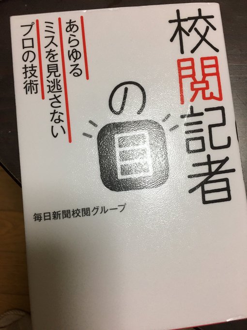 校閲記者の目 あらゆるミスを見逃さないプロの技術 毎日新聞出版 の内容 毎日ことば