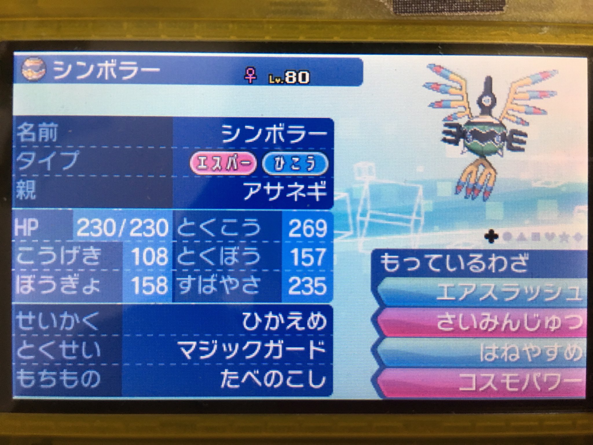麻葱兎 アイアント シンボラー ひかえめhs振り エスパーひこうと珍しいタイプ弱点が少し多いのがネック 強力な積み技コスモパワーを使う回復技羽休めを挟み絶望を与え更にポケモン最強の技催眠術を放つ 眠っている間にコスモパワーをどんどん積んでいく