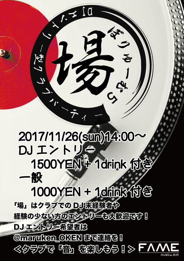 maruken_OKEN's tweet photo. フライヤー出来ました!11/26(日)14時から長野市FAMEにて「場vol5」開催します!お家でDJしているだけでは勿体ない!クラブでのDJ未経験者や経験が少ない方のエントリーをお待ちしています!興味のある方は是非私まで連絡を!
クラブで音を楽しもう! #ba05 https://t.co/ZeoZkcrKe1