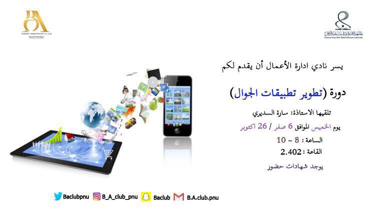 BAclubpnu's tweet photo. مساء الخير جميعاً😎، نقدم لكم دورتنا ليوم الخميس #تطوير_تطبيقات_الجوال #ba_courses 👏🏽👏🏽👏🏽 https://t.co/9YTUSRsLDO