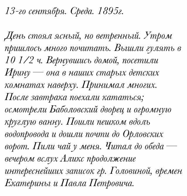 13-го сентября. Среда. 1895г.

День стоял ясный, но ветренный. Утром пришлось много почитать. В... #CollapsarMobile