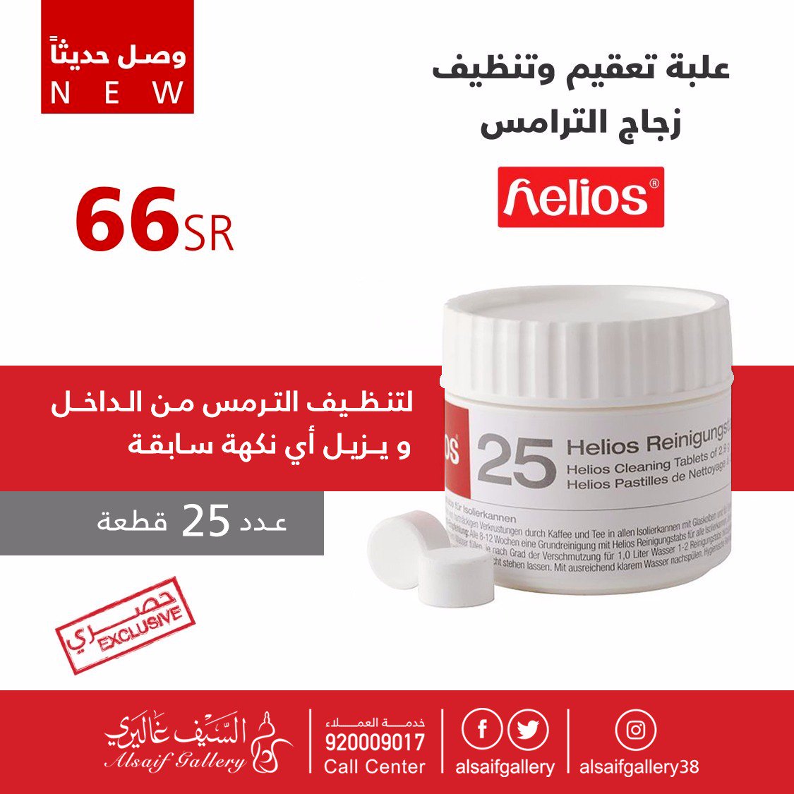alsaifgallery's tweet photo. تورطت وصبيت القهوة في ترمس الشاي؟
الحل مع أقراص هيللوز الألمانية لتعقيم زجاج الترمس وإزالة أي روائح ونكهات غير مرغوبة ليعود جديد كما كان🏻👌 https://t.co/vKwi7qPR0h