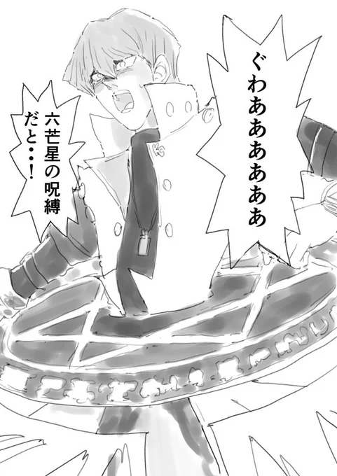 過ぎてしまいましたが、海馬くんお誕生日おめでとうございました!某同人誌に寄稿した、六芒星の呪縛で攻撃を封じられた海馬社長のイラストでお祝いさせていただきます!
#海馬瀬人生誕祭2017 