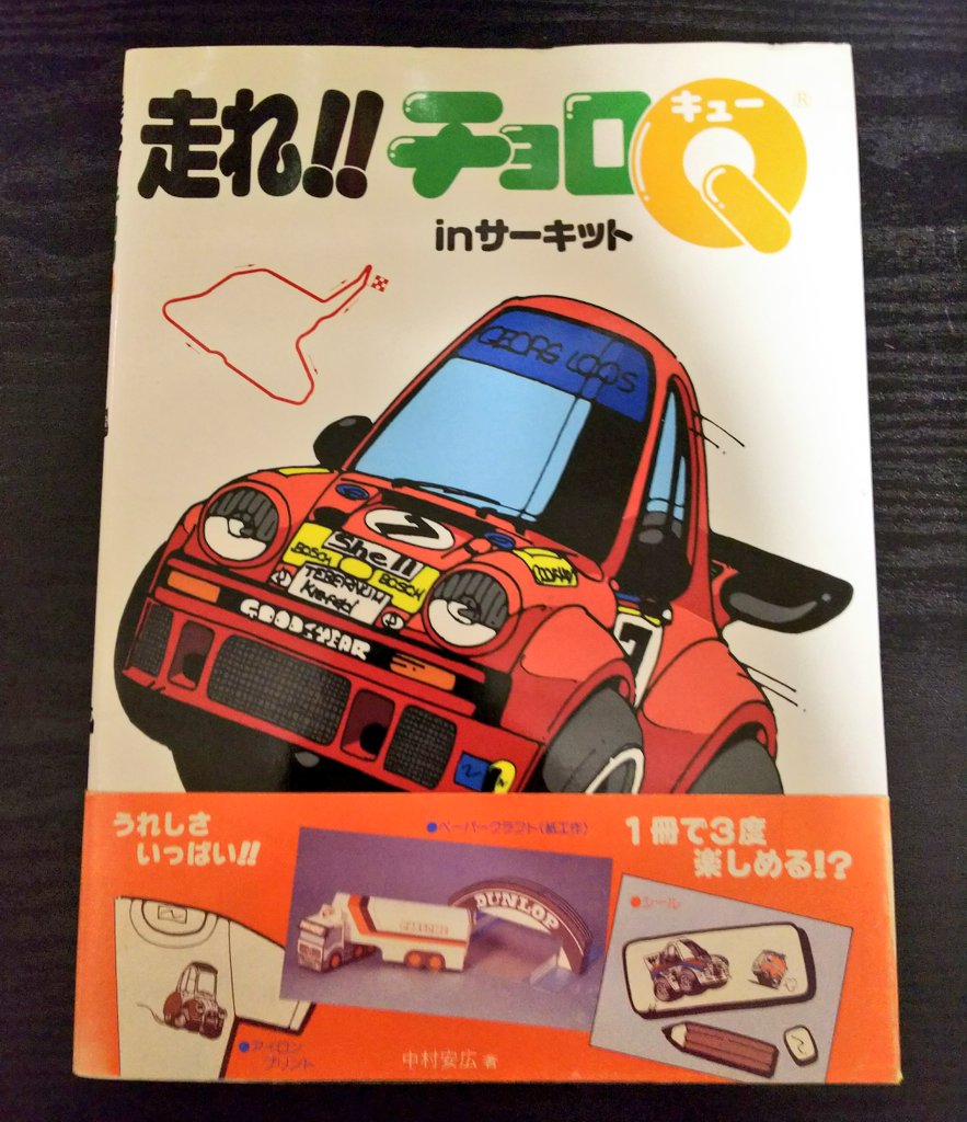 チョロq店長 二代目 一番手に入れて嬉しかったのはこれ 走れ チョロｑ Inサーキット なんとチョロｑのイラストでお馴染みの中村安広さんの特集ですw これはとにかくすごくてほぼ全部にチョロｑのイラストが ステッカーやアイロン用ステッカー