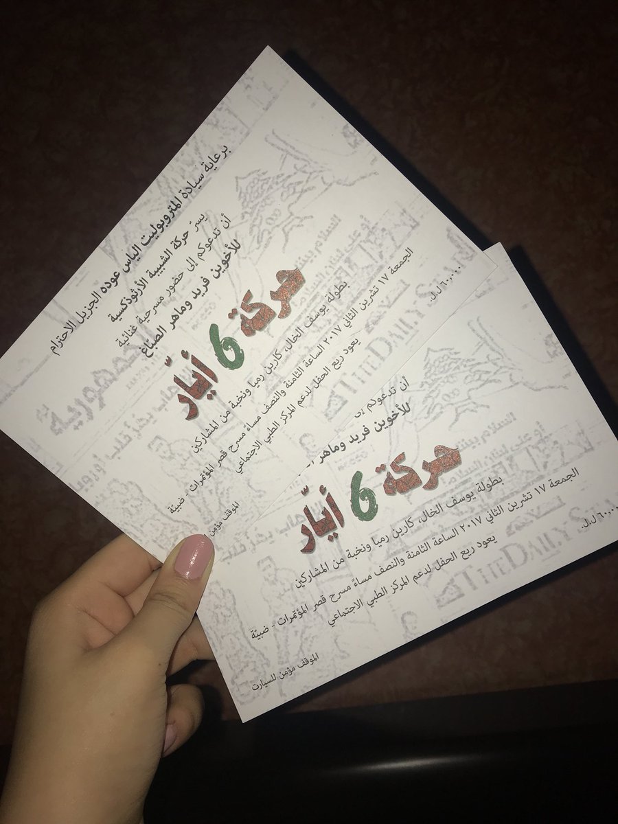 CynthiaaaEid's tweet photo. Got our tickets😎😍✌️
@youssefalkhal @sabbaghbrothers @sabbaghbrothers  waiting on fire!💚 #حركة_6_أيّار https://t.co/rweRh3YtpM