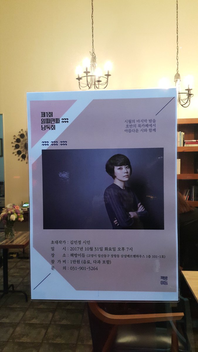 김민정 시인 모시고 낭독회를 연다. <제1회 일파만파 낭독회>라 이름 짓고(일파:일산,파주) 난생처음 포스터 제작하여 문구점 가서 출력하고 코팅하여 창문에 붙였다. 쫌 구리지만 3천원에 다 해결^^(참가비1만원=시집'아름답고 쓸모없는'+차와 간식)