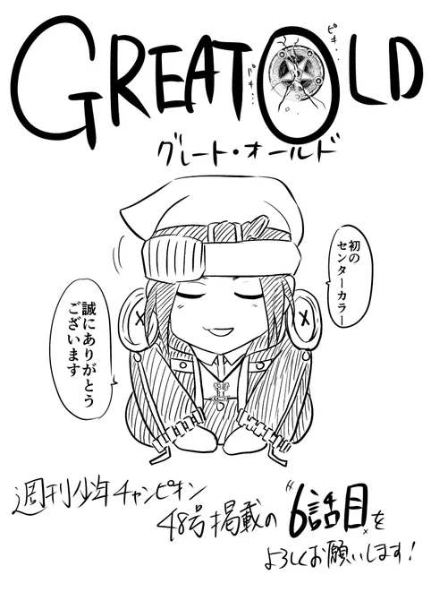 本日発売の週刊少年チャンピオン48号にて「グレートオールド」第6話が掲載されております!

今回はセンターカラーを頂き、非常に有難いです・・・!
内容も相まってかなり気合入ってます。

あと、センターカラーのドラゴンの形は6話なので数字の6にしてみました。
よろしくお願いいたします! 