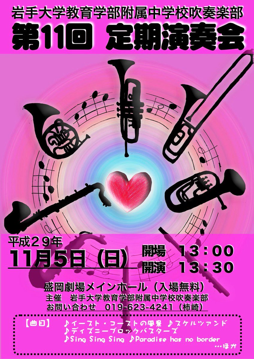 岩手県吹奏楽連盟 岩手大学教育学部附属中学校吹奏楽部第11回定期演奏会 日時 平成29年11月5日 日 13時30分 会場 盛岡劇場 入場料 無料 岩手県吹奏楽連盟 岩手大学教育学部附属中学校吹奏楽部第11回定期演奏会 日時 平成29年11月5日 日 13時30分 会場 盛岡劇場 入場料 無料