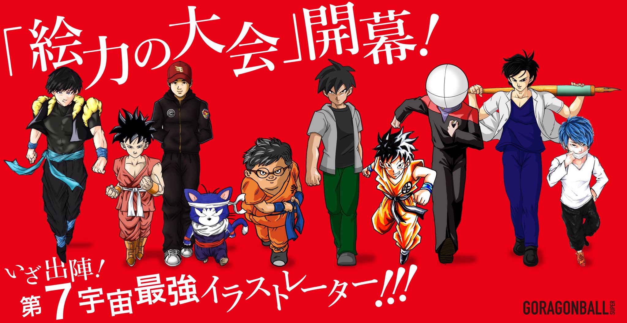 孫呉陳 続 第7宇宙dbイラストの強者10名集結 皆んなが描いた 悟空 集合イラスト ドーンッ ドラゴンボール超 絵力の大会 呉ラゴンボール 孫呉陳 続 第7宇宙dbイラストの強者10名集結 皆んなが描いた 悟空 集合イラスト ドーンッ ドラゴンボール超 絵力の大会 呉ラゴンボール