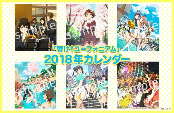 響け!ユーフォニアム 壁掛けカレンダー 2017・2018セット Amazon.co.jp: 響け！ユーフォニアム タペストリー 壁掛け 装飾品