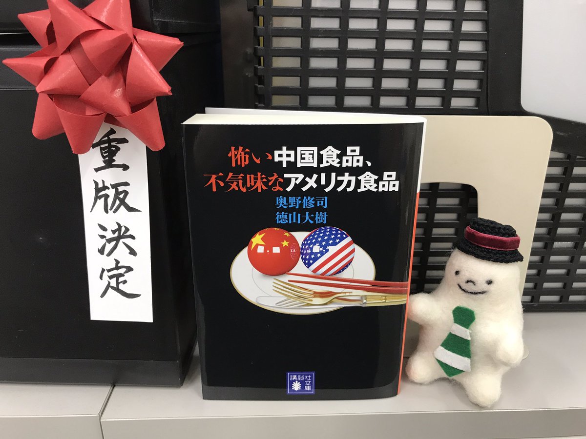 講談社文庫 A Twitter 重版決定 9月刊 奥野修司さん 徳山大樹さんの 怖い中国食品 不気味なアメリカ食品 の重版が決まりました 輸入食品の恐ろしい実態を 徹底調査と潜入取材で次々と明らかに ぜひ お近くの書店さまでお買い求めください 講談社文庫 A Twitter 重版決定 9月刊 奥野修司さん 徳山大樹さんの 怖い中国食品 不気味なアメリカ食品 の重版が決まりました 輸入食品の恐ろしい実態を 徹底調査と潜入取材で次々と明らかに ぜひ お近くの書店さまでお買い求めください
