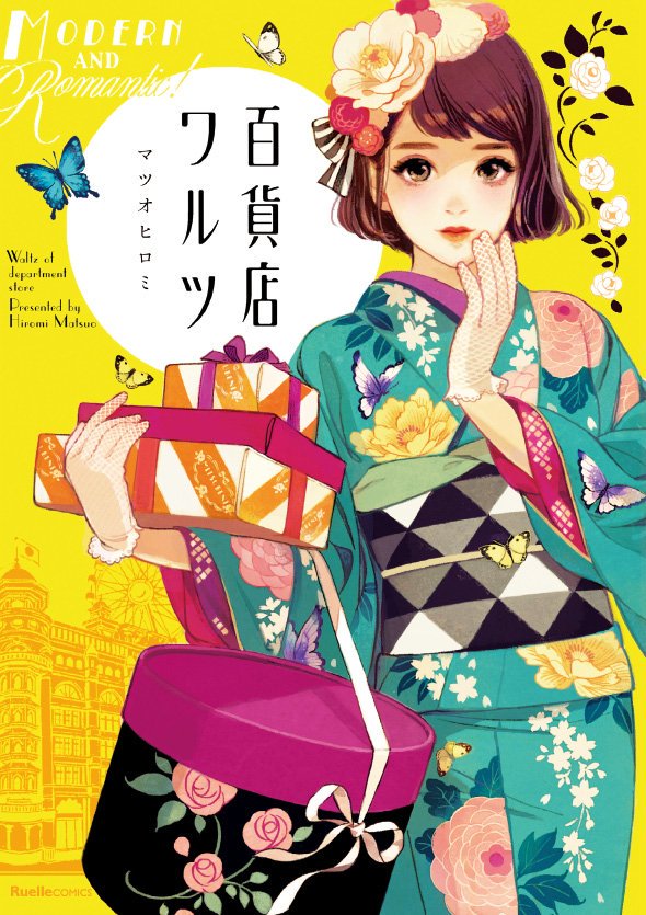 日本橋三越本店 Mitsukoshi 本館４階呉服では 10 18 水 10 31 火 まで イラストレーター マツオヒロミ氏のコミック イラスト集 百貨店ワルツ とコラボレート レトロかわいいをテーマにしたきものや雑貨をご紹介致します また レトロきものの貸出