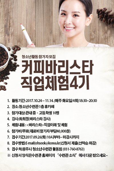 커피바리스타 직업체험에 참가할 청소년을 모집합니다

참가비는 무료지만 재료비는 4만원이 들어갑니다!

문의는 청소년수련관 활동팀 (031-760-8763)으로 해주세요~

자세한 내용은 goo.gl/FKUGg4 링크를 참고하세요~
