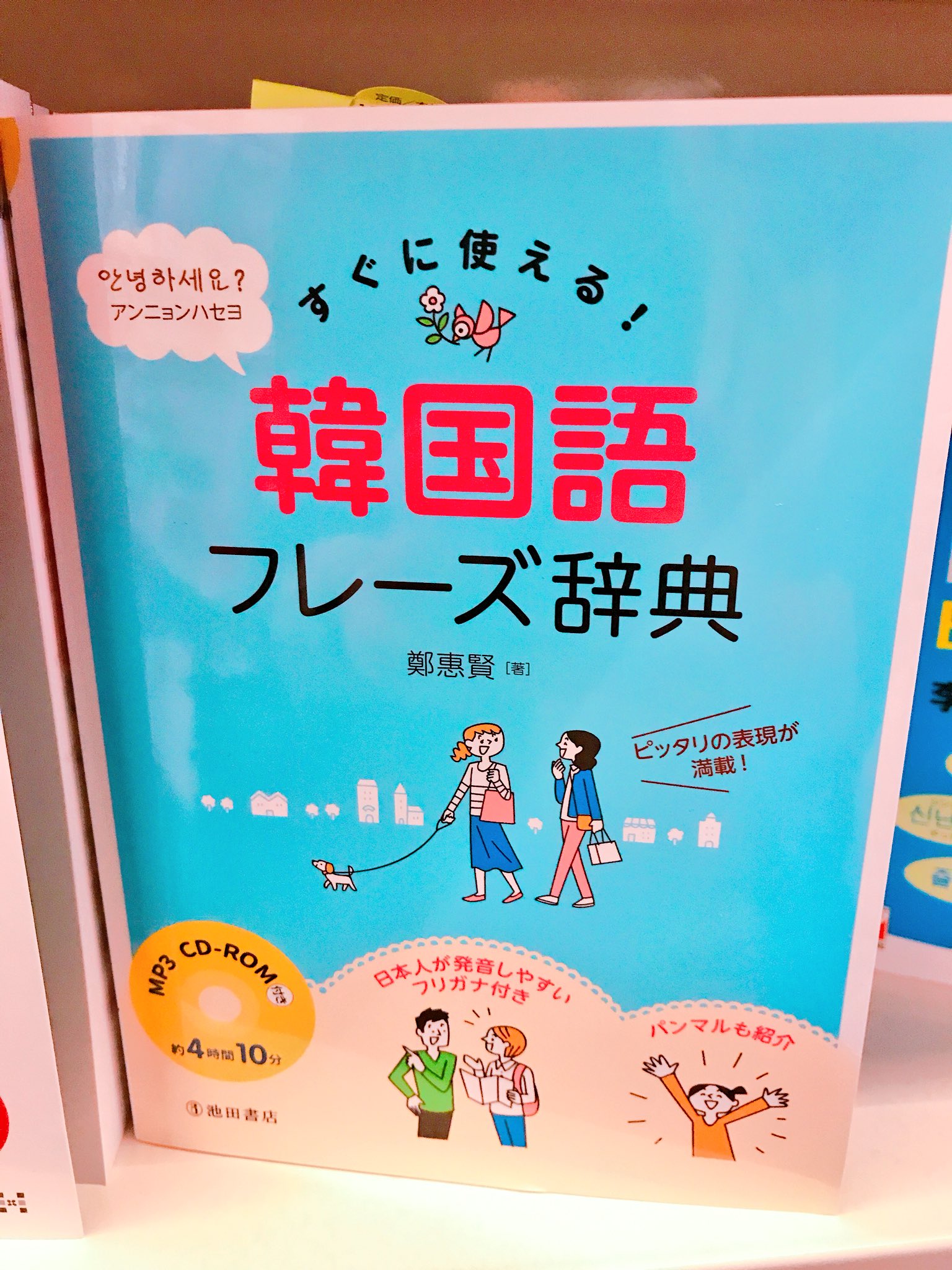 韓国語のhana 韓国語の新刊情報 すぐに使える 韓国語フレーズ辞典 池田書店 日常 会話や旅行で役立つ表現をなるべく短い表現のカタカナ付きで掲載 音声は日本語と韓国語を収録 カラフルで可愛い作りになってます T Co Nuwvj6fuo8
