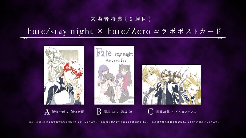 Fate Stay Night V Twitter 7週連続来場者特典情報 10 21より配布の来場者特典 第2週目が公開となりました 第2週目はfate Stay Night Fate Zero コラボポストカード 3種ランダム となります T Co Vbbsql4jbf Fate Sn Anime T Co Egjzukrn1b