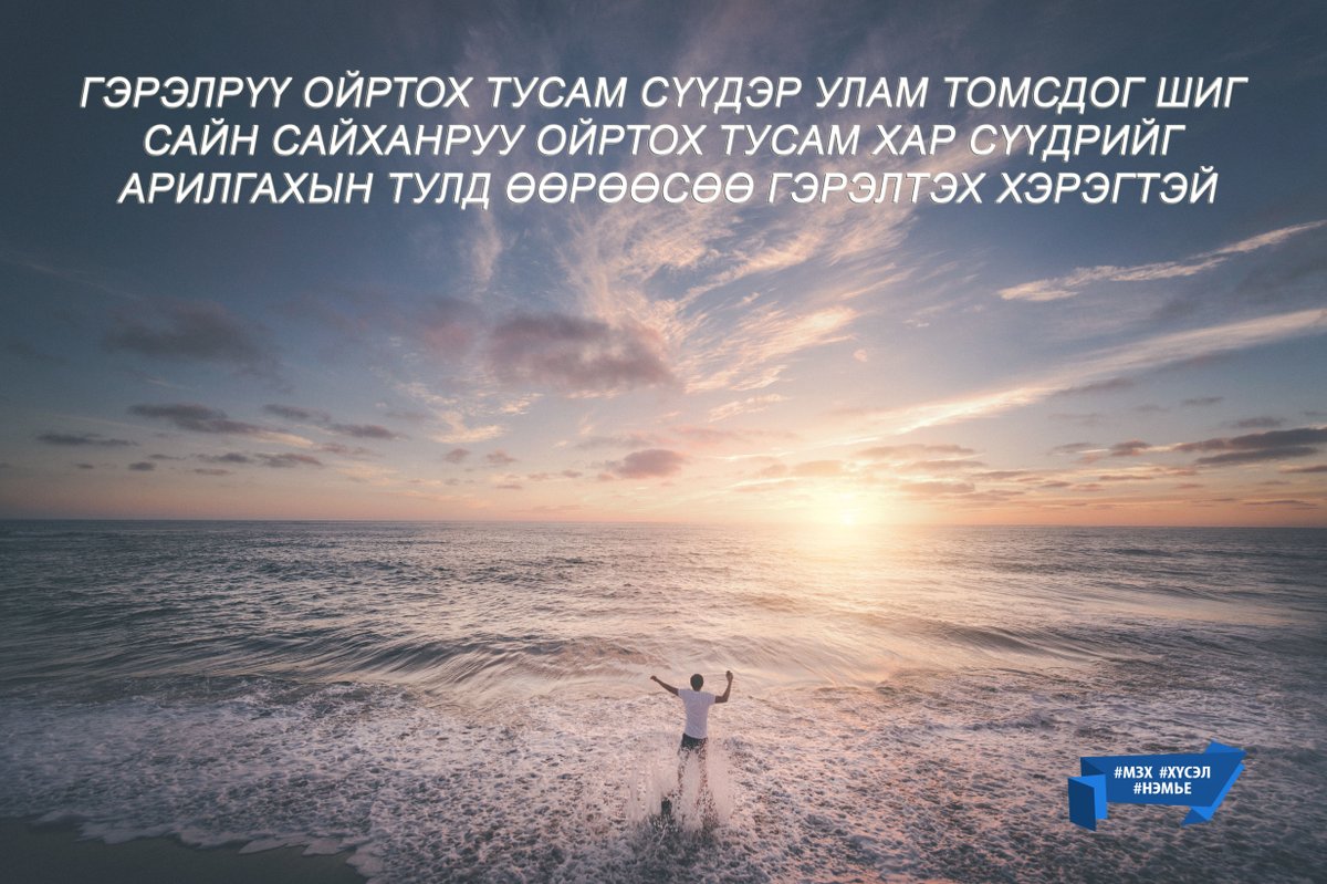 Гэрэлрүү ойртох тусам сүүдэр улам томсдог шиг сн сайханруу ойртох тусам хар сүүдрийг арилгахын тулд өөрөөсөө гэрэлтэх хэрэгтэй
#Хүсэл #Нэмье