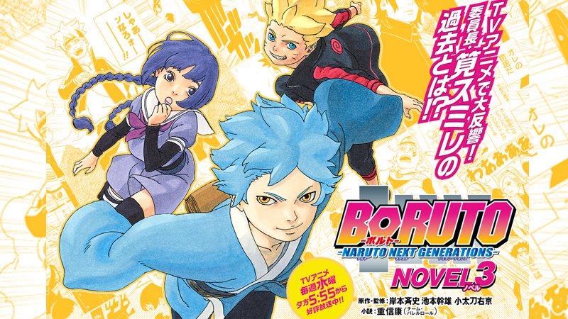 jump j books編集部 Pa Twitter 本日tvアニメ Boruto ボルト Naruto Next Generations 放送 ボルトはかぐらを助け出せるのか 小説版ではアニメで描かれなかったシーンも満載 修学旅行編の裏側を描いた4巻は11月発売だってばさ T Co