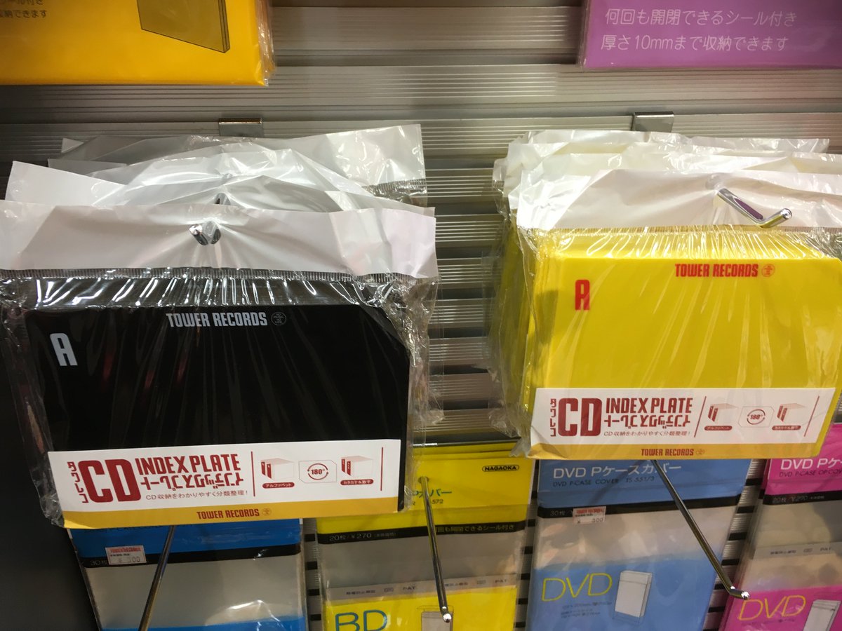 タワーレコード吉祥寺店 ヨドバシカメラ吉祥寺6階 Twitterren 床に積まれたcdの山を見ながら 明日こそ 明日こそ片付けるんだ と毎日思っているそこのあなた 私 ラックにキレイに並べてコレを差し込めば あなたのお部屋もcdショップさながら インデックスプレート タワーレコード吉祥寺店 ヨドバシカメラ吉祥寺6階 Twitterren 床に積まれたcdの山を見ながら 明日こそ 明日こそ片付けるんだ と毎日思っているそこのあなた 私 ラックにキレイに並べてコレを差し込めば あなたのお部屋もcdショップさながら インデックスプレート