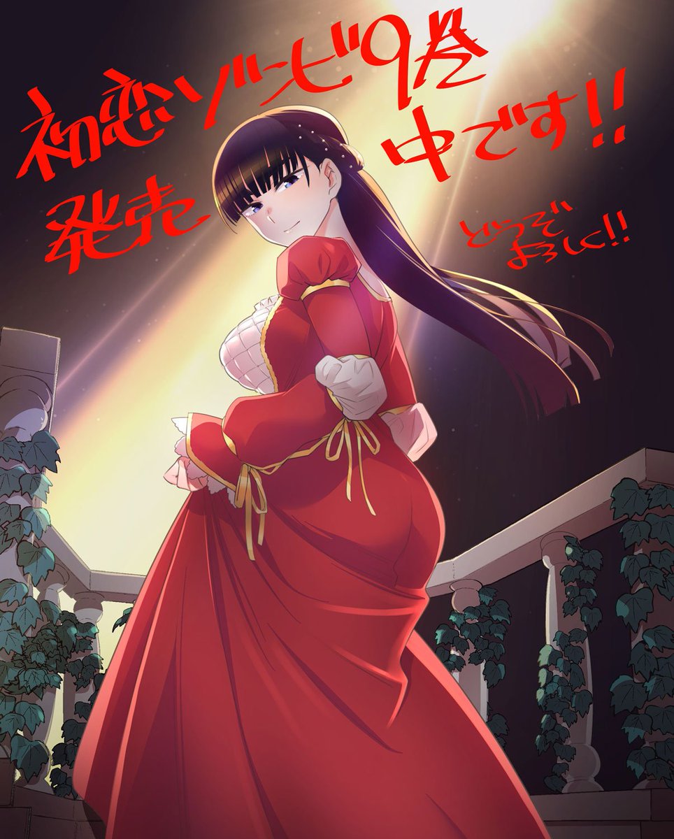 10月18日「初恋ゾンビ」9巻発売になりますのでどうぞよろしくです!!
カバー裏には脱がんでいいやつらが脱いでたりします!
是非買って確認して下さい!! 