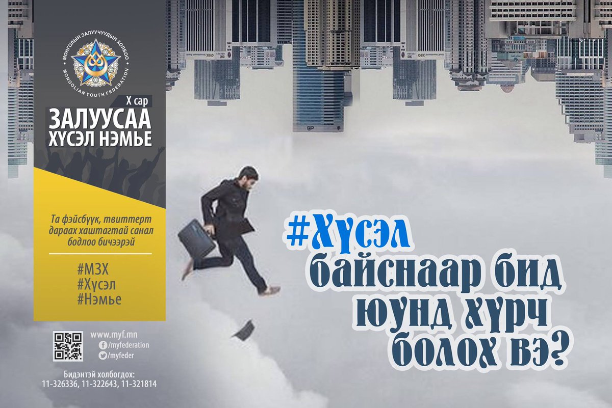 #Хүсэл байснаар бид юунд хүрч болох вэ?

#Хүсэл #Нэмье #МЗХ