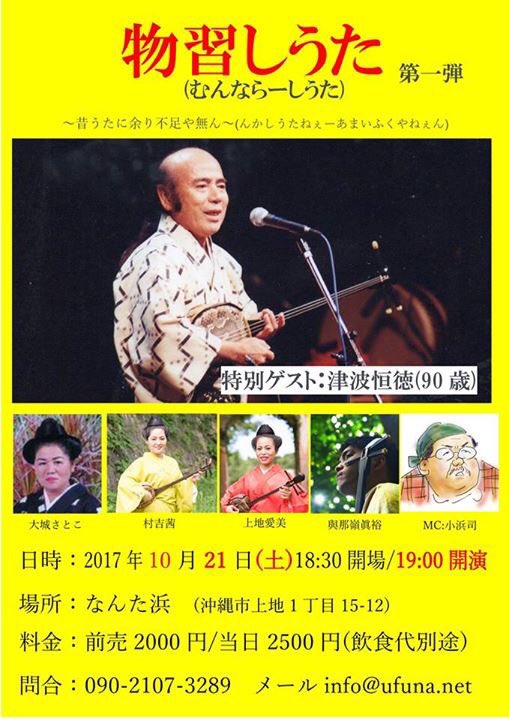Yagi Mitsugu 沖縄民謡 貴重なウタ会 10月21日 土 開場18 30 開演19 00 なんた浜 ゲスト 津波恒徳 90歳 Mc 島唄解説人小浜司 前売 2 000円当日500円増し 別途飲食代 メール予約又は電話予約 Info Ufuna Net 問合 090 2107 32 T Co Yagi Mitsugu 沖縄民謡 貴重なウタ会 10月21日 土 開場18 30 開演19 00 なんた浜 ゲスト 津波恒徳 90歳 Mc 島唄解説人小浜司 前売 2 000円当日500円増し 別途飲食代 メール予約又は電話予約 Info Ufuna Net 問合 090 2107 32 T Co