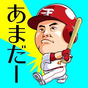 ゲンのいい茂木の先頭打者で先制したと思ったら、調子を整えて上がってきたアマダーの一発！！
この勢いでもっと引き離せ〜！！
 #r891 