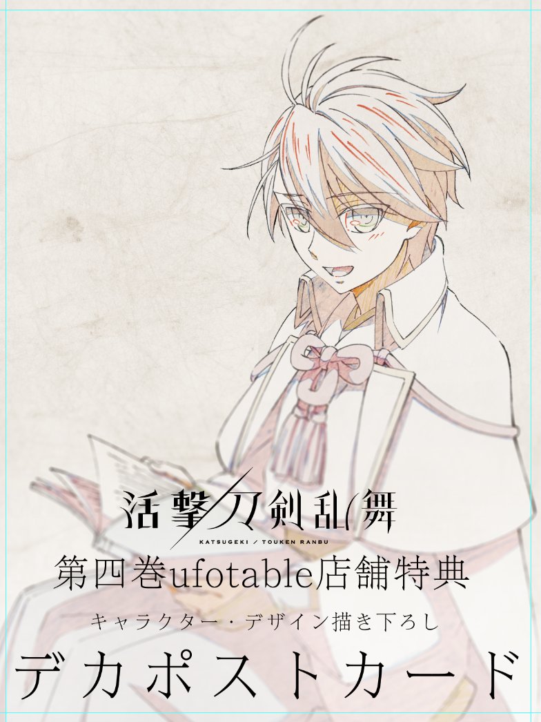 Ufotable A Twitter 活撃 刀剣乱舞 新たなパッケージ特典を解禁 発売迫る第四巻ufotable限定店舗特典より キャラクター デザイン描き下ろしデカポストカード 続いて 審神者 二枚セットのお届けです 10 25 On Sale T Co Mue1mw8bk9 T Ufotable A Twitter 活撃 刀剣乱舞 新たなパッケージ特典を解禁 発売迫る第四巻ufotable限定店舗特典より キャラクター デザイン描き下ろしデカポストカード 続いて 審神者 二枚セットのお届けです 10 25 On Sale T Co Mue1mw8bk9 T