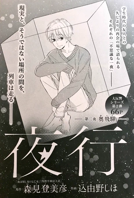 【お知らせ】
10月17日(火)に発売されたプチコミック増刊秋号に

『夜行』第二夜   奥飛驒
が掲載されています.*・゜

原作は森見登美彦先生の同タイトル小説『夜行』。
不思議な旅の66p どうぞよろしくお願いいたします! 