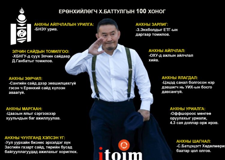 Манай Ерөнхийгийн 100 хоногт хийсэн гол ажлууд