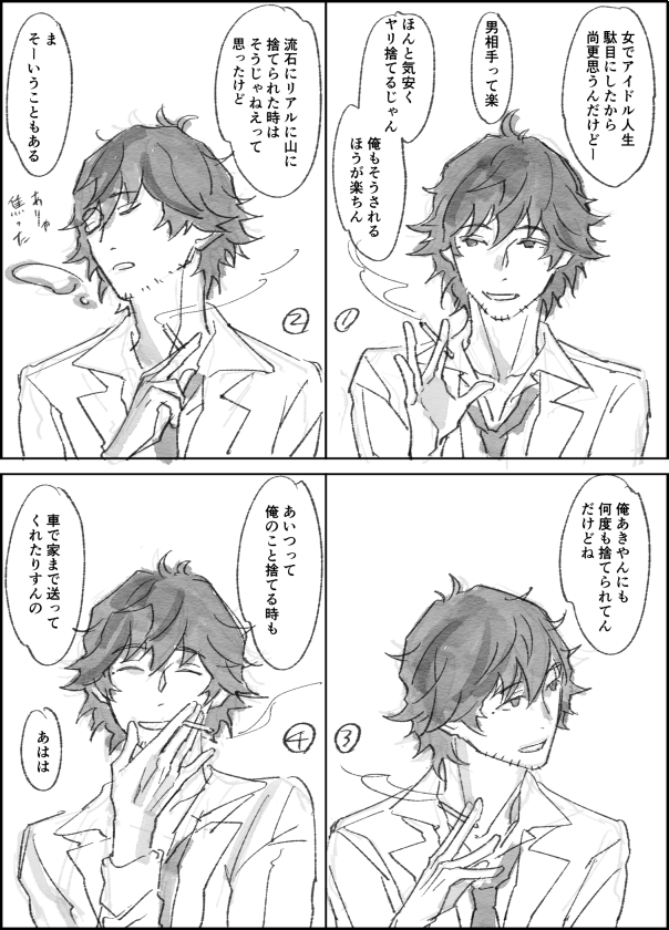 「捨てられる男」(モブ陣と章陣) 