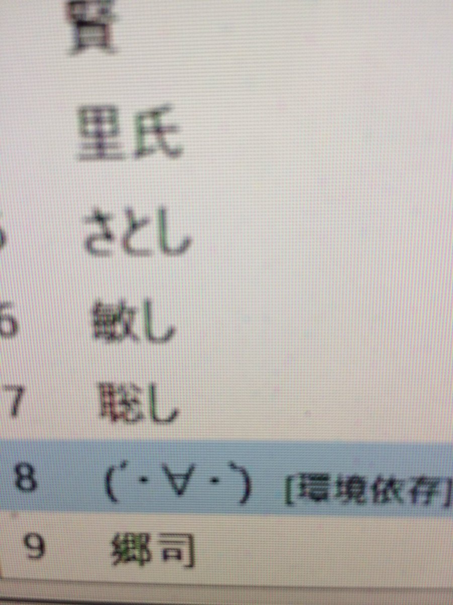 Meg3104 仕事で さとし と言う名前を入力しなければならず それだけで萌えてたのに 漢字変換しようとしたら 予測に顔文字が これ 会社のpcだし 大野智