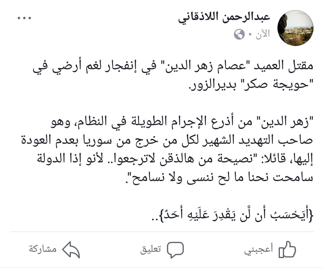 allazkani95's tweet photo. مقتل العميد "عصام زهر الدين" في إنفجار لغم أرضي في "حويجة صكر" بديرالزور. https://t.co/cQ7CG6hr6L