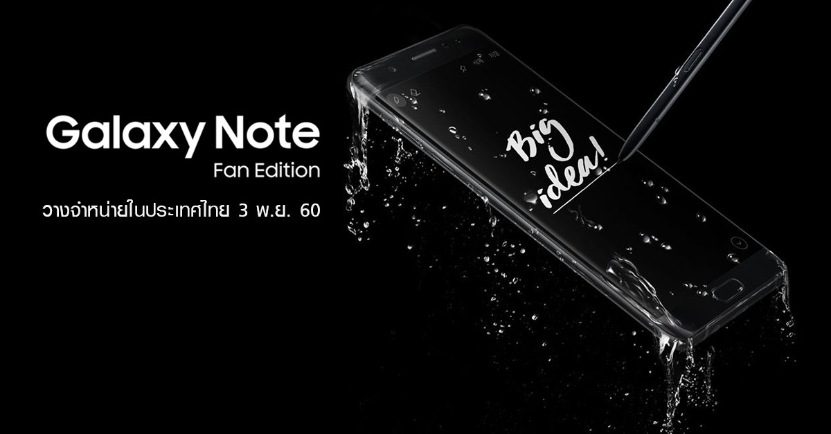 jokermaster619's tweet photo. #Samsung #GalaxyNoteFanEdition มาแล้ว! วางจำหน่ายในไทย 3 พ.ย. นี้ 20,900 บาท #GalaxyNoteFE https://t.co/KOyOfPbMLF https://t.co/dpanbzD4Wn