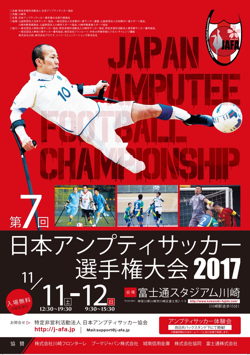 アンプティサッカーの日本選手権が今週末開催 川崎フロンターレも告知に協力