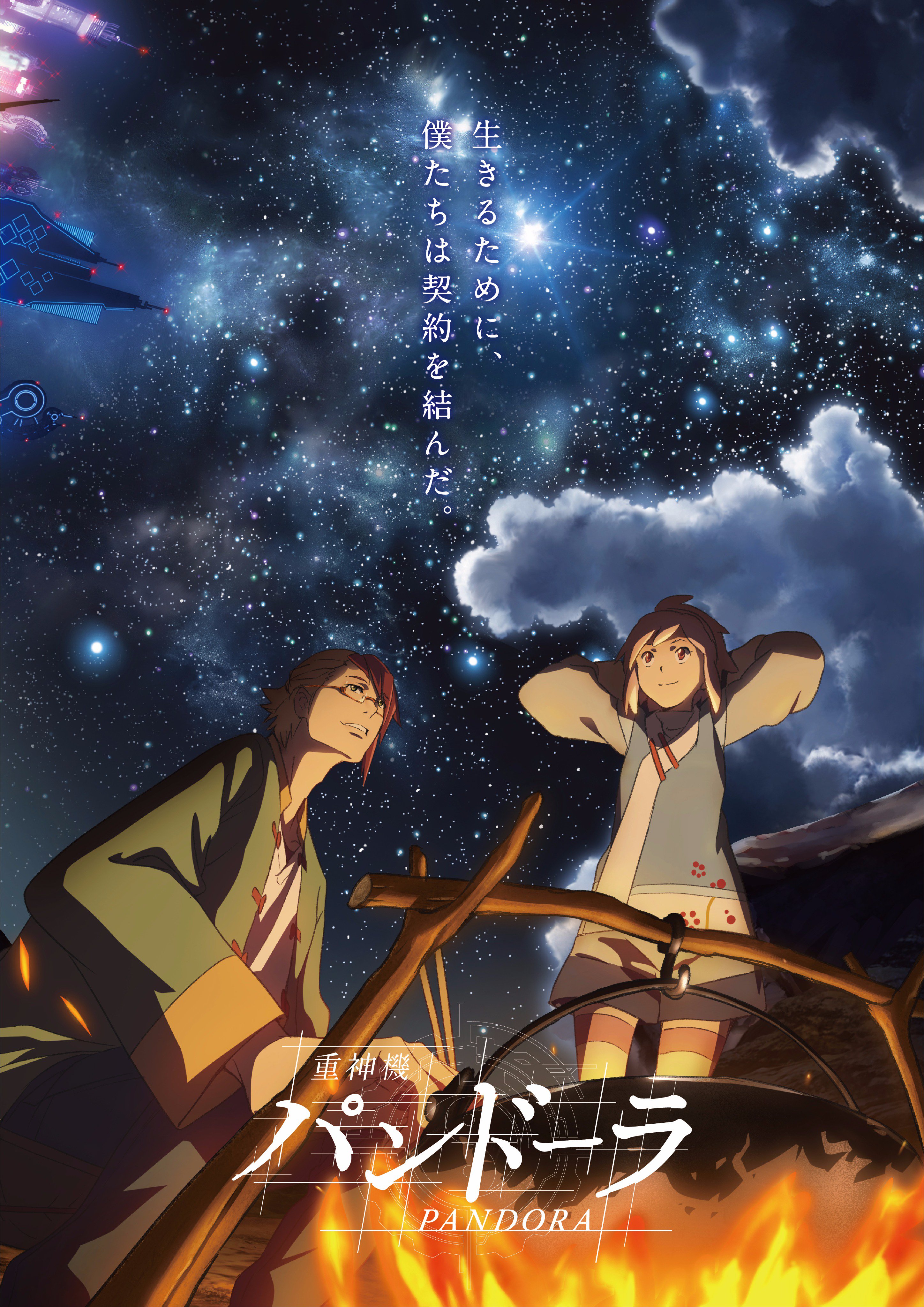 アニメ 重神機パンドーラ 公式 キービジュアル解禁 メインキャラクターのレオン ラウと妹のクロエ ラウの2人をフィーチャー 満天の星空の下 荒野の中で鍋を囲む兄妹という印象的なビジュアルとなっています T Co Iekih2j8ug
