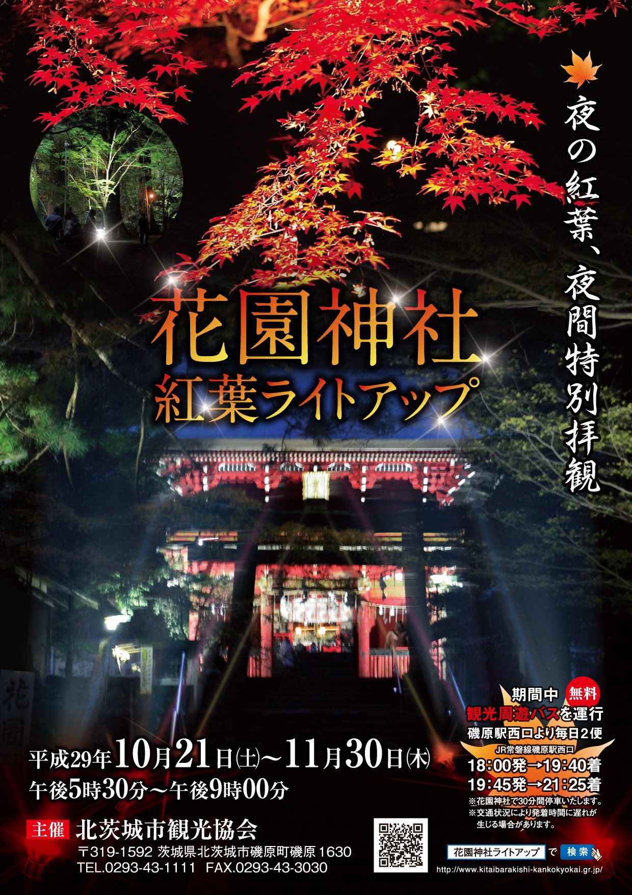 茨城県 在 Twitter 上 花園神社 紅葉ライトアップ 北茨城市の花園神社と花園もーるで 期間限定の 紅葉 ライトアップ 暖かい服装で ぜひお出かけください 期間 10月21日 土 11月30日 木 時間 17時30分 21時 T Co C9mo1ieklf T Co