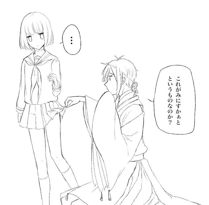 遅刻の上何番煎じ#刀さにミニスカートの日 
