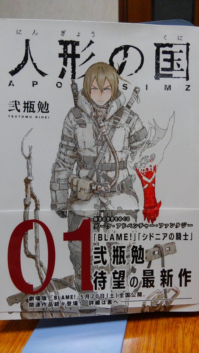 「人形の国」1巻。
弐瓶先生のこれまでの作品との連続性を感じさせる単語(エナとか)が出てきて嬉し。してみるとあれね、ボクは作品単体のファンでもあるけど、弐瓶先生の脳内世界のファンなんだな。無慈悲で苛酷。生きるのたいへん。それが好き。