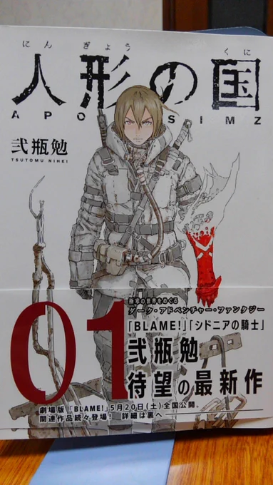 「人形の国」1巻。
弐瓶先生のこれまでの作品との連続性を感じさせる単語(エナとか)が出てきて嬉し。してみるとあれね、ボクは作品単体のファンでもあるけど、弐瓶先生の脳内世界のファンなんだな。無慈悲で苛酷。生きるのたいへん。それが好き。 