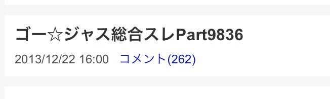 ゴー☆ジャスのスレが面白すぎるwwwなんでこんなに仲が良いのwww