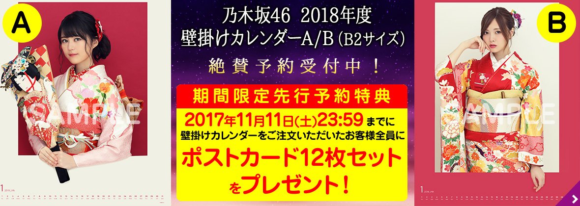 2018年度 壁掛けカレンダー』の先行予約販売がスタート！ 【A】/【B