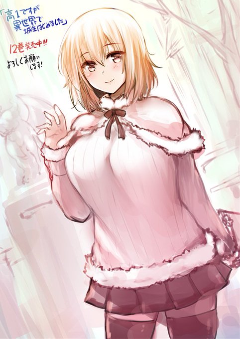 「高1ですが異世界で城主はじめました」12巻発売中です、よろしくお願いします～今日は久々に外出したら寒くてびっくりしました。 