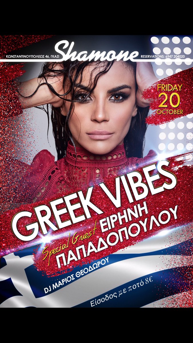 Η πρώτη ελληνική βραδιά της σεζόν έρχεται με special guest την @eirini_papadopoulou !
Αυτή τη Παρασκευή Greek Vibes #shamonegreekvibes