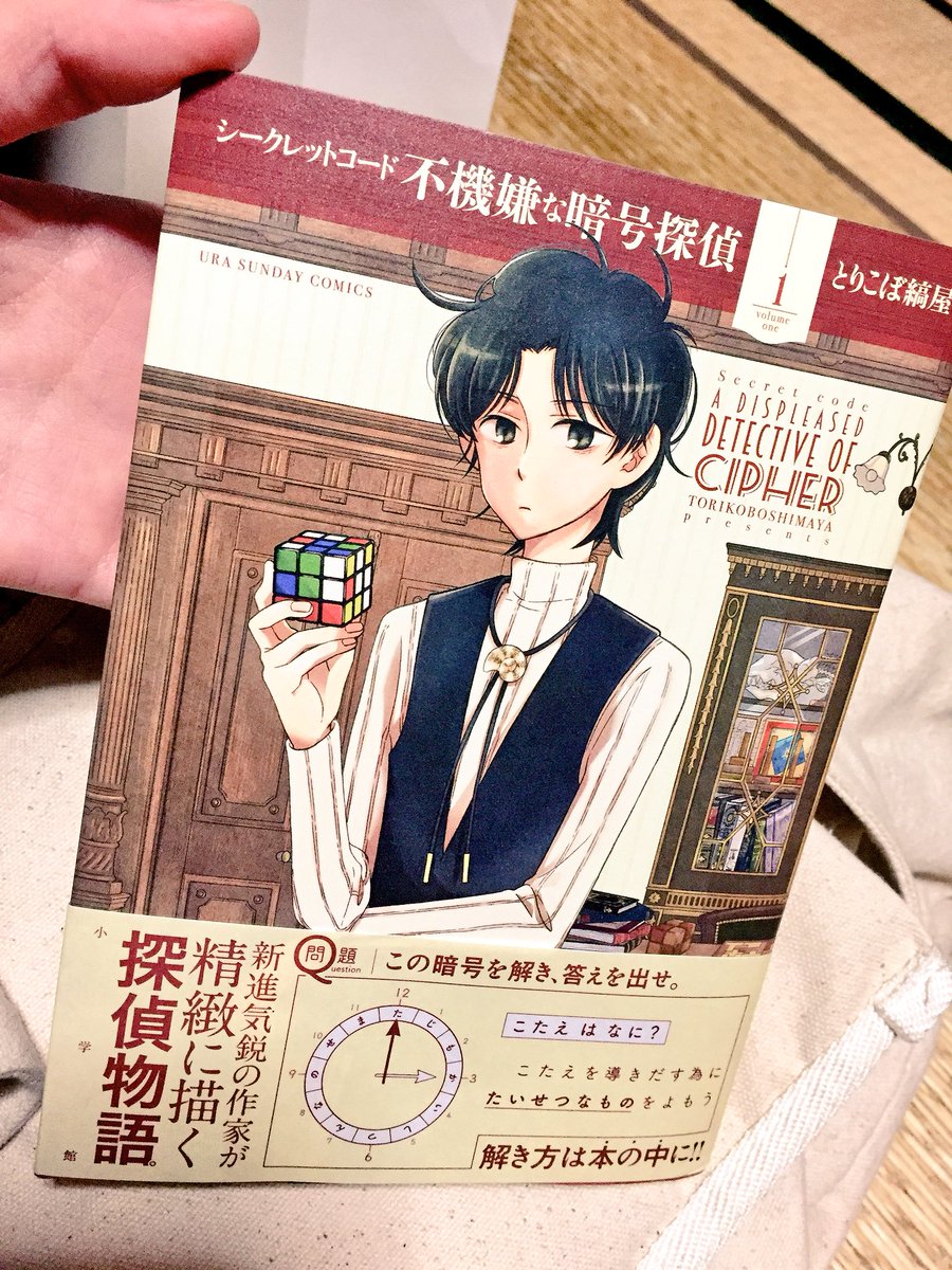 シークレットコード不機嫌な暗号探偵