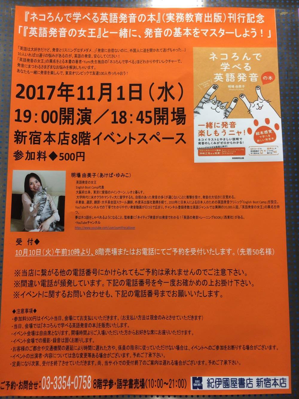 Yumi 明場由美子 英語発音コーチ Ar Twitter 紀伊國屋書店にポスター案内出ています ネコろんで学べる英語発音の本 発刊記念 ワンコインセミナーです 11 1 水 紀伊國屋書店新宿本店 開催まであと２週間 絶賛電話受付中です ご予約電話番号 03