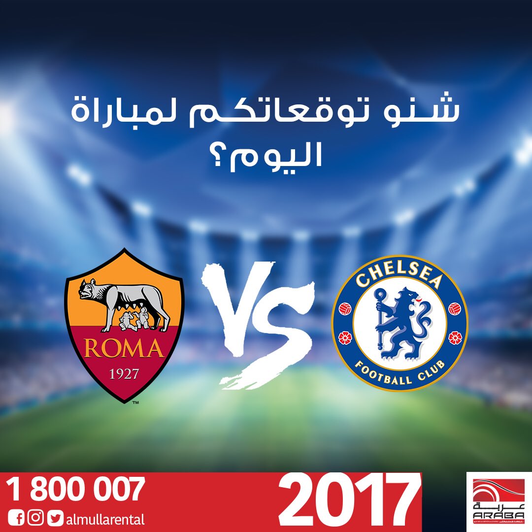 منو تتوقعون راح بيفوز اليوم؟ 
#تشيلسي #روما #الكويت